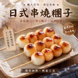日式串燒糰子