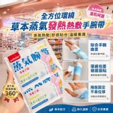 🏠草本蒸氣發熱熱敷手腕帶 5入