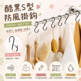 🏠酷黑S型防風掛鉤10入