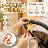 🏠多功能反光繩置物掛鉤2入