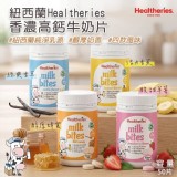 紐西蘭🇳🇿Healtheries香濃高鈣牛奶片/50片（4款隨機