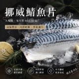 挪威鯖魚片90/130🎖️（2片一組)