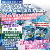 韓國製造🇰🇷CoCoLab 東大門療癒香氛極淨洗衣球/8g×64入