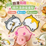 🏠萌趣動物屁屁隔熱湯鍋保護墊 2入