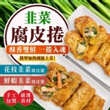 韭菜腐皮卷系列