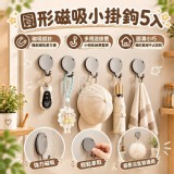 🏠防圓形磁吸小掛鉤5入