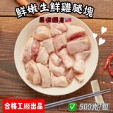 嚴選極嫩國產生鮮雞腿切塊