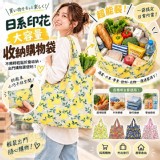 🏠日系輕裝折疊環保收納購物袋 2入