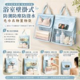 🏠浴室壁掛式毛巾衣物置物袋