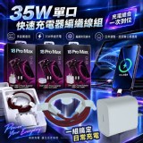🏠35W單口快速充電器編織線組