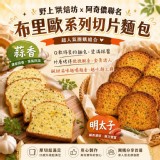 布里歐系列切片麵包（2包/組）