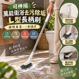 🏠可伸縮萬能衛浴去污除垢Ｌ型長柄2支組