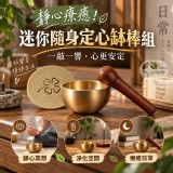 靜心療癒🏠迷你隨身定心缽棒組 一組2套