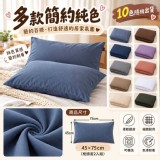 🏠日和柔眠純色枕頭套 2入組