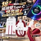 🏠18 Pro Max旗艦標配編織雙Type-C快充線