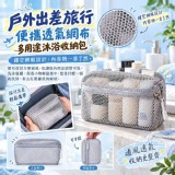 🏠便攜透氣網布多用途沐浴收納包