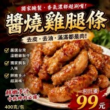 醬燒雞腿條400克
