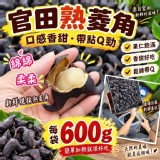 官田熟菱角