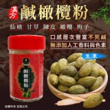 [台灣🇹🇼漢方鹹橄欖粉隨身瓶/25g]