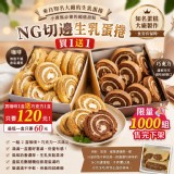 雙拼NG生乳蛋糕(巧克力/咖啡)買1送1
