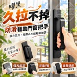 🏠曜黑久拉不掉防滑輔助門窗把手2入