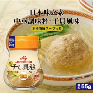 日本味之素 中華調味料-干貝風味 特價：$119