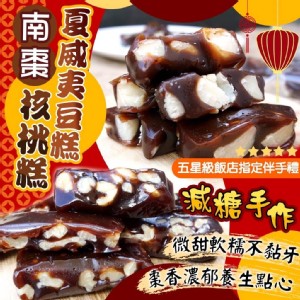 減糖手作👋南棗核桃糕🏝夏威夷豆糕180g 特價：$139