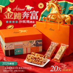嬡瑪絲Aimas® 馬年新春限定 金蹄奔富｜招財綜合黃金沙琪瑪禮盒組 20入(附 特價：$199