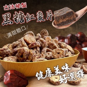 古法秘制▪️黑糖紅棗片 200g 特價：$99