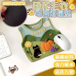 🏠印花毛衣可愛滑鼠墊2入❤️ 特價：$45