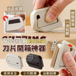 🏠輕便隱藏刀片開箱神器3入組♥️ 特價：$39