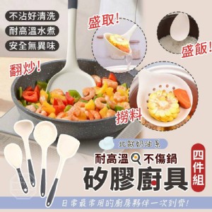 🏠北歐奶油系不傷鍋矽膠廚具四件組❤️ 特價：$69
