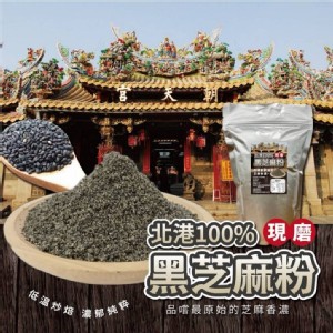 台灣🇹🇼北港 100% 黑芝麻粉/400g 特價：$109