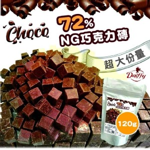 [台灣製🇹🇼不NG 黃金比例72%黑巧克力磚/120g] 特價：$180