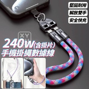 🏠240w手機掛繩數據線含掛片 短款 特價：$119
