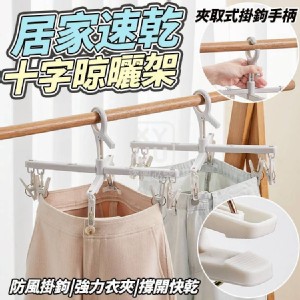 🏠居家速乾十字晾曬架❤️ 特價：$49
