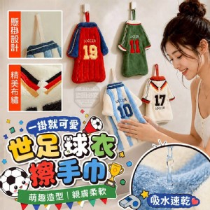 🏠趣世足球衣造型掛式親膚柔軟吸水擦手巾 特價：$49