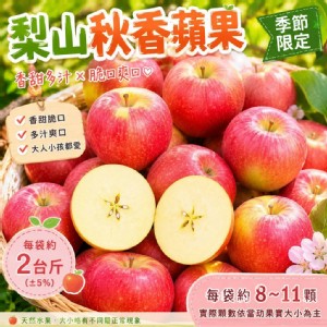 季節限定 梨山秋香蘋果 特價：$160