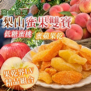 梨山蜜果雙寶｜低糖蜜桃＋蜜蘋果乾 特價：$99