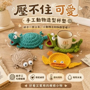🏠壓不住可愛手工動物造型杯墊💖 特價：$65