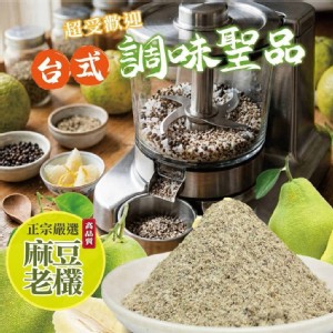 台南麻豆柚香椒鹽粉 50g 特價：$89