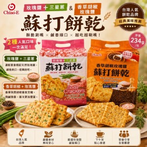 蘇打餅乾系列 234g 《一組同款兩包》 特價：$170