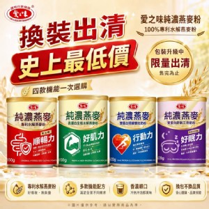 愛之味 純濃燕麥 專利水解燕麥粉系列 650g 特價：$349