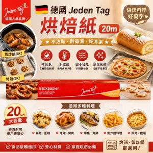 🥐德國 Jeden Tag 烘焙紙(20m)🍕 特價：$109