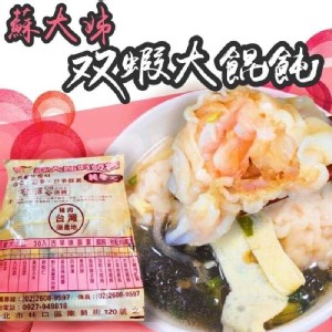 蘇大姊好餃舍-雙蝦大餛飩10入/盒 特價：$180