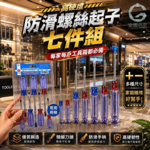 🏠高硬度防滑螺絲起子七件組 特價：$79
