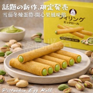 開心果滿餡蛋捲⭐️(16g*14入) 特價：$199