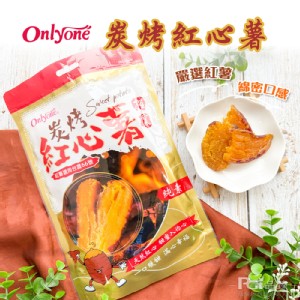 【Onlyone】炭烤紅心薯 220g 特價：$110