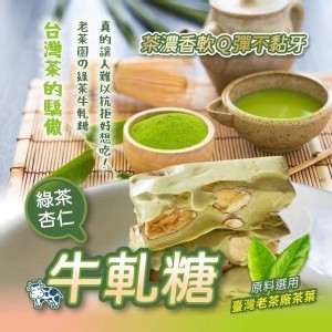 老茶園綠茶牛軋糖200g 特價：$160