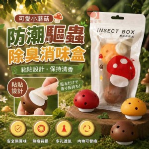 🏠可愛小蘑菇防潮驅蟲除臭消味盒3入 特價：$39